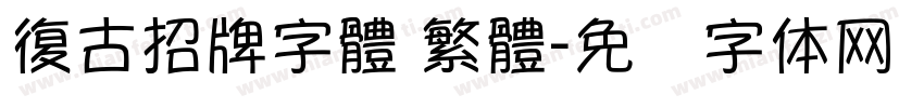 復古招牌字體 繁體字体转换